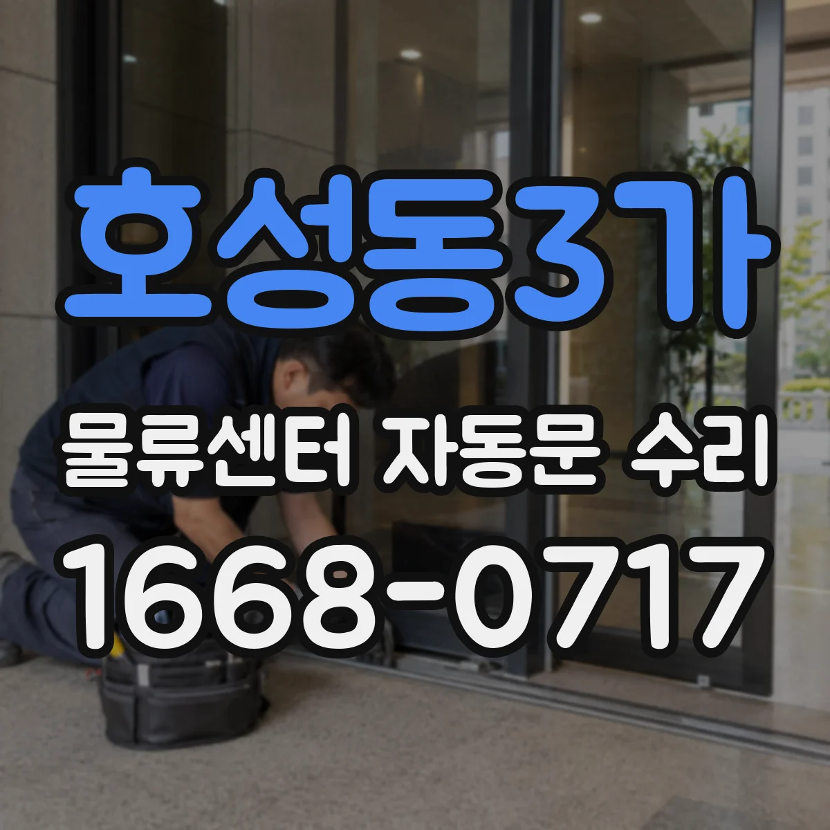 호성동3가 물류센터 자동문 수리