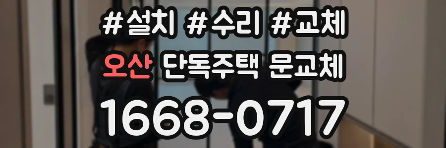 오산 단독주택 문교체