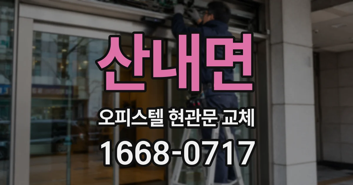 산내면 오피스텔 현관문 교체