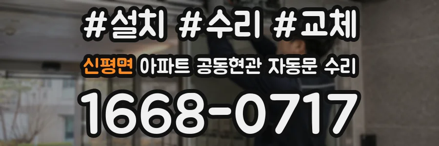 신평면 아파트 공동현관 자동문 수리