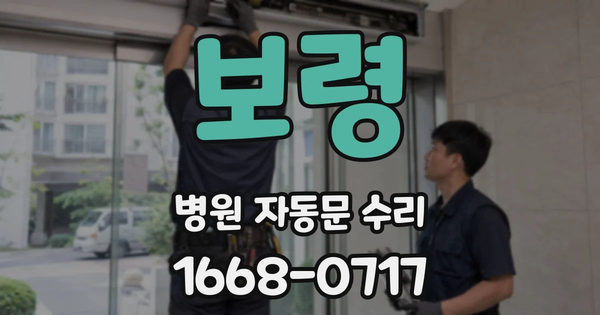보령 병원 자동문 수리