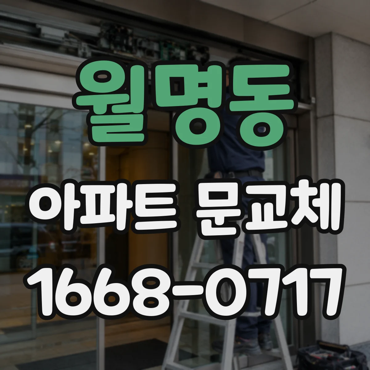 월명동 아파트 문교체