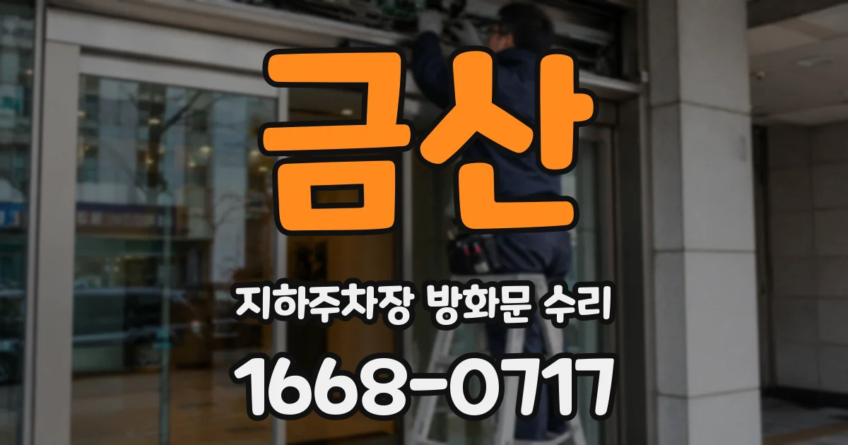 금산 지하주차장 방화문 수리