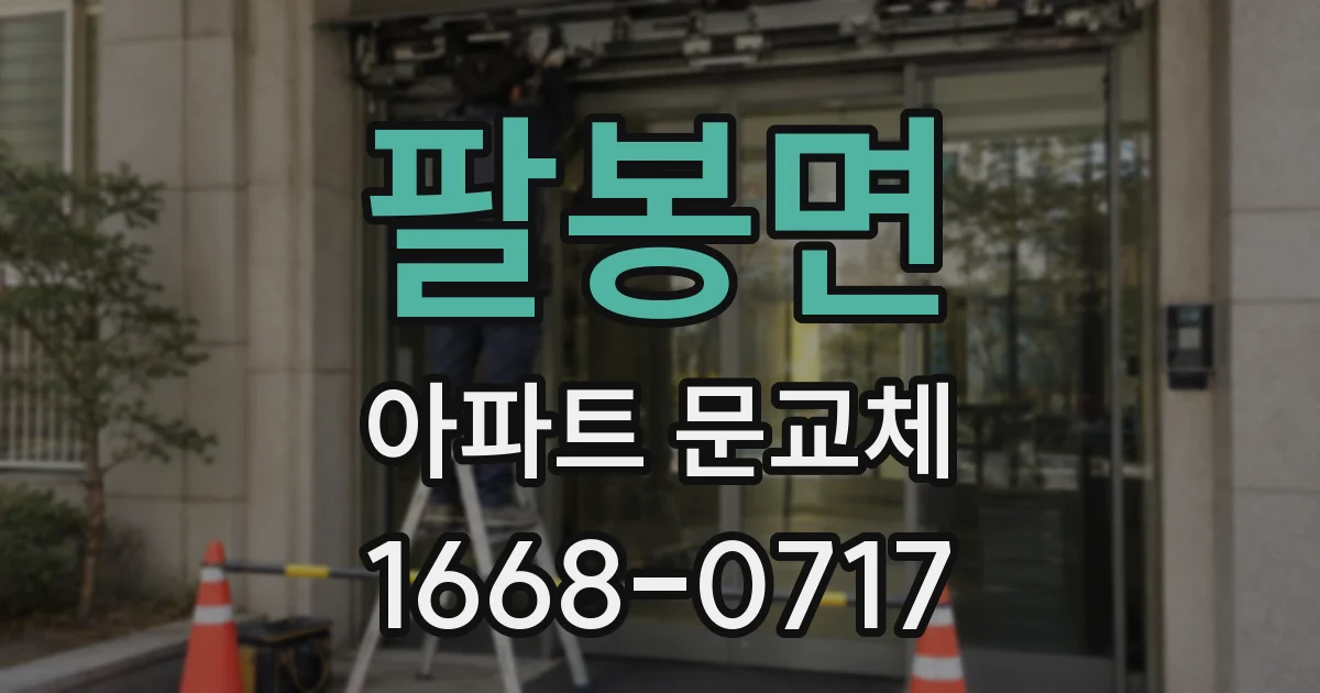 팔봉면 아파트 문교체