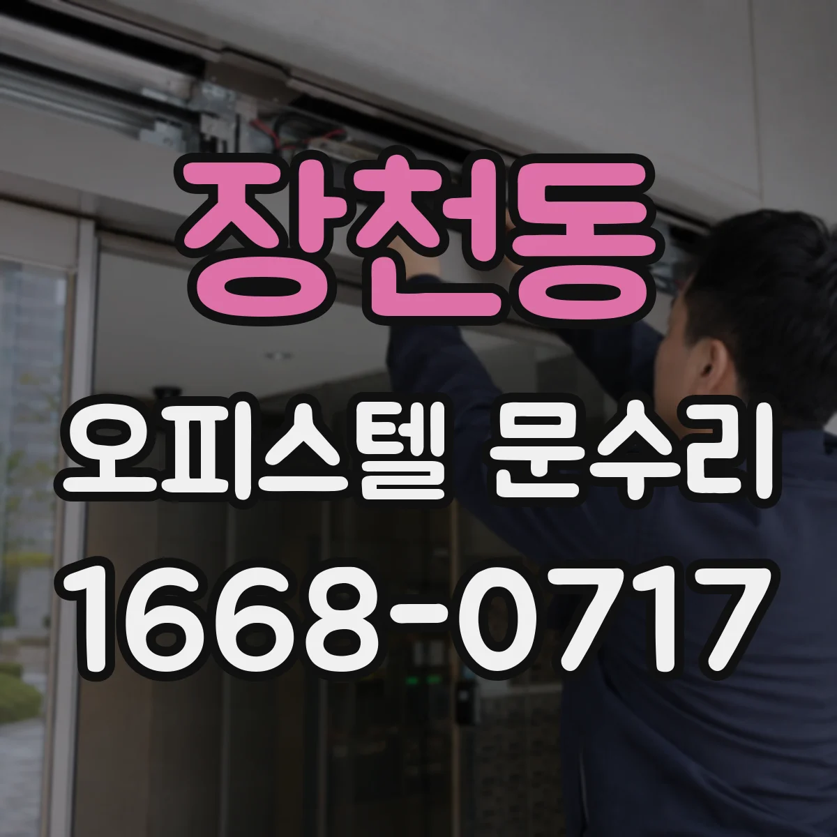 장천동 오피스텔 문수리