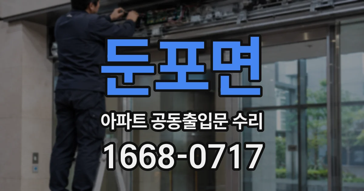 둔포면 아파트 공동출입문 수리