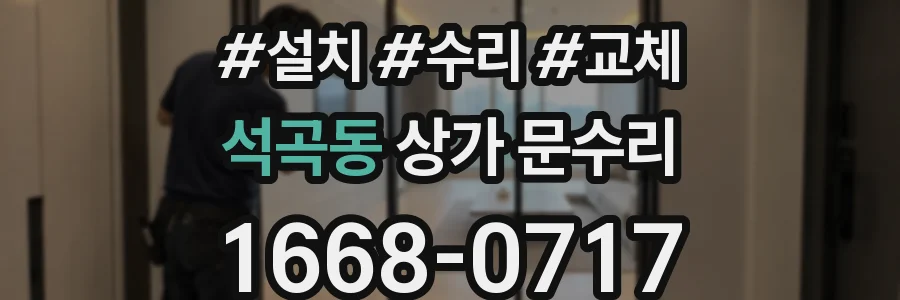 석곡동 상가 문수리