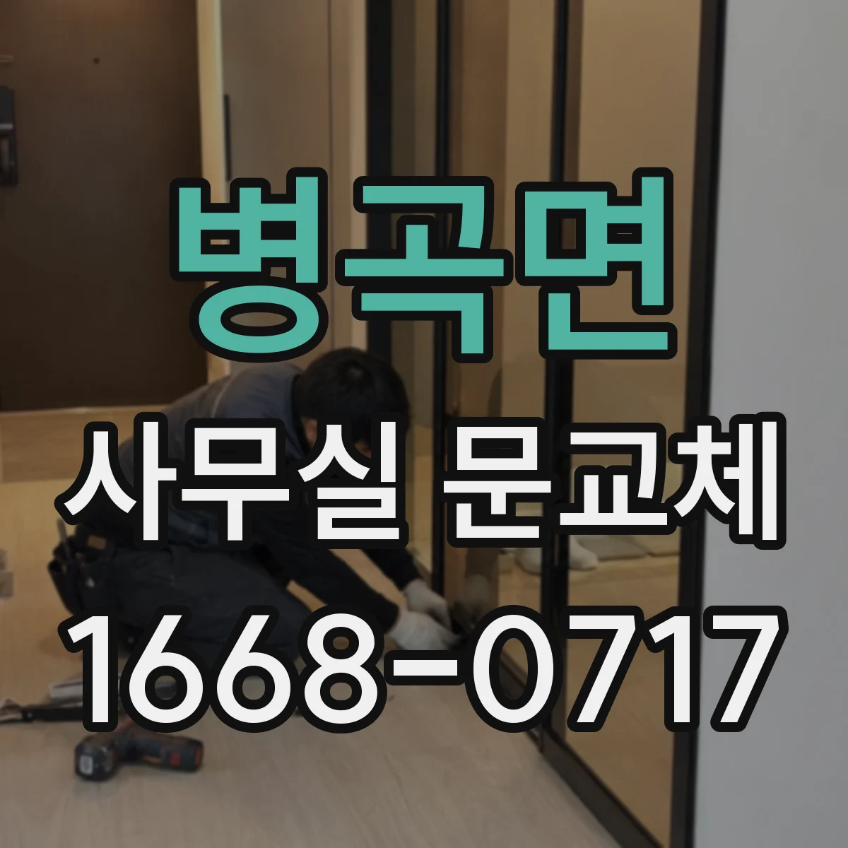 병곡면 사무실 문교체