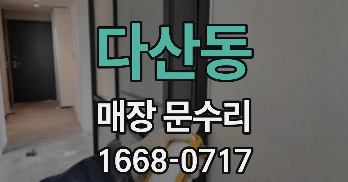 다산동 매장 문수리