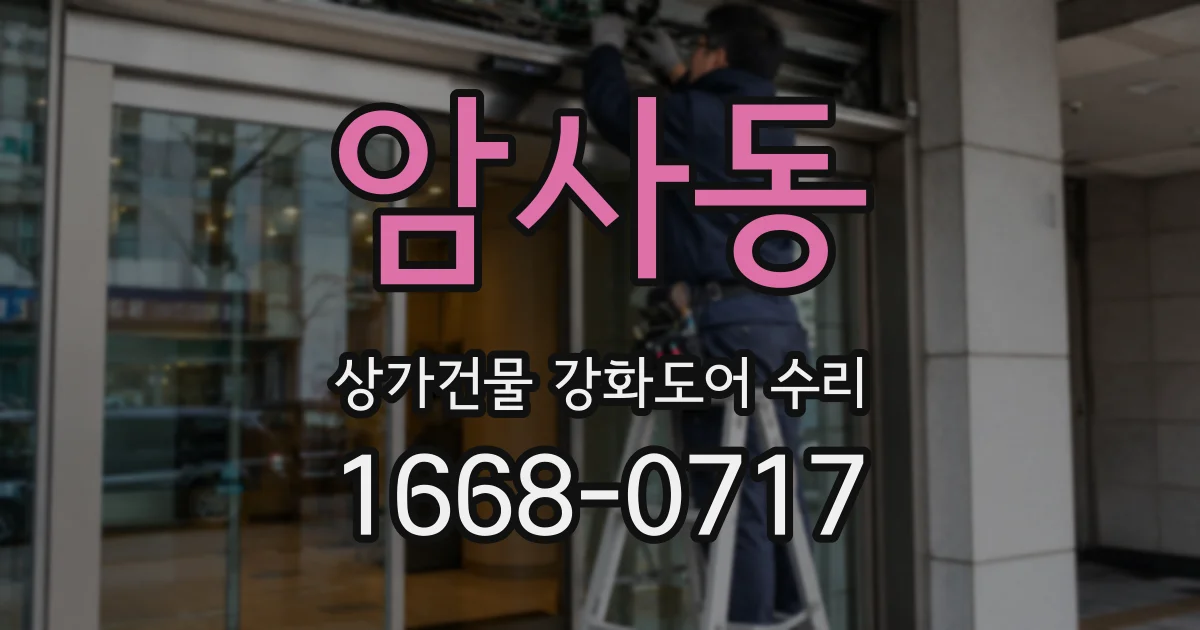 암사동 상가건물 강화도어 수리