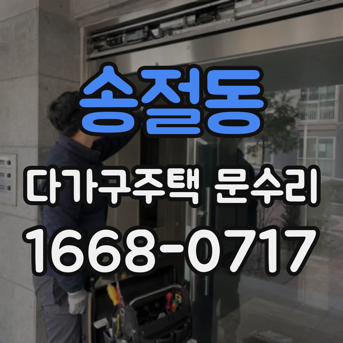 송절동 다가구주택 문수리 문 경첩 마모로 나는 소음 원인 점검