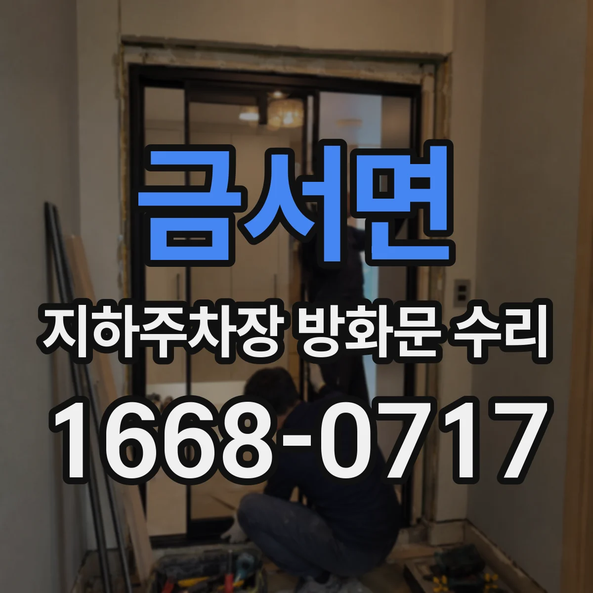 금서면 지하주차장 방화문 수리