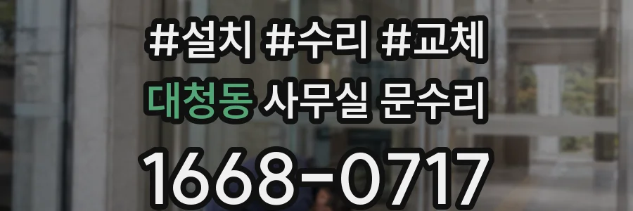 대청동 사무실 문수리