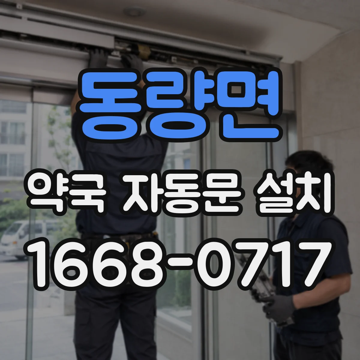 동량면 약국 자동문 설치