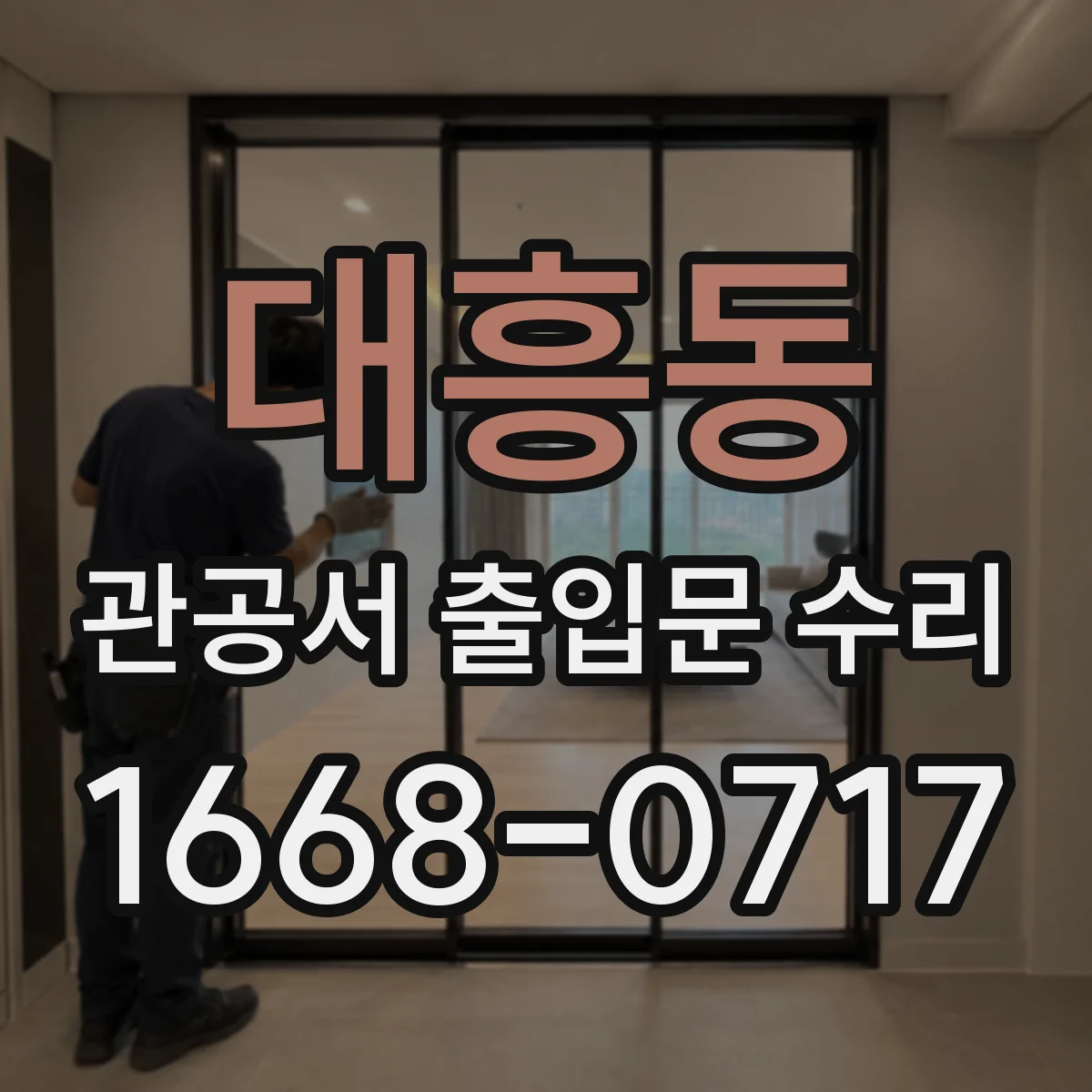 대흥동 관공서 출입문 수리