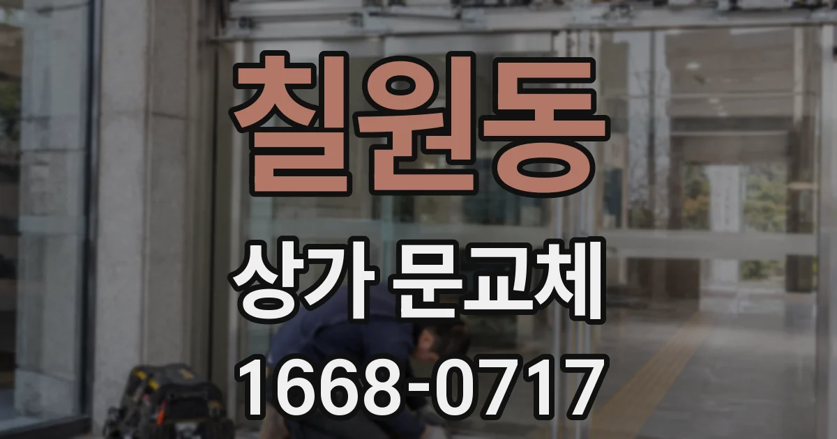 칠원동 상가 문교체