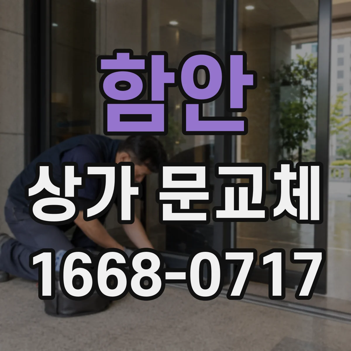 함안 상가 문교체