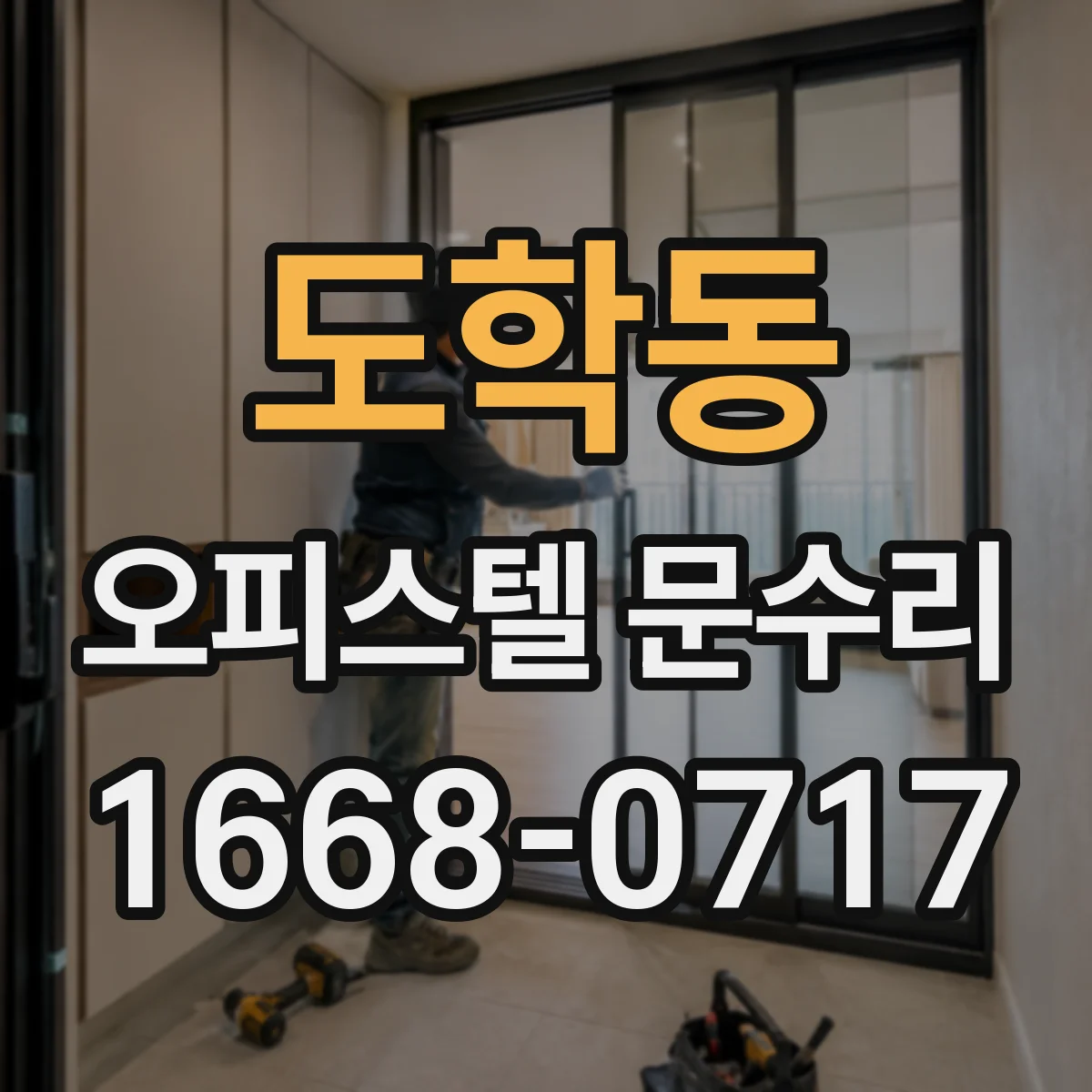 도학동 오피스텔 문수리