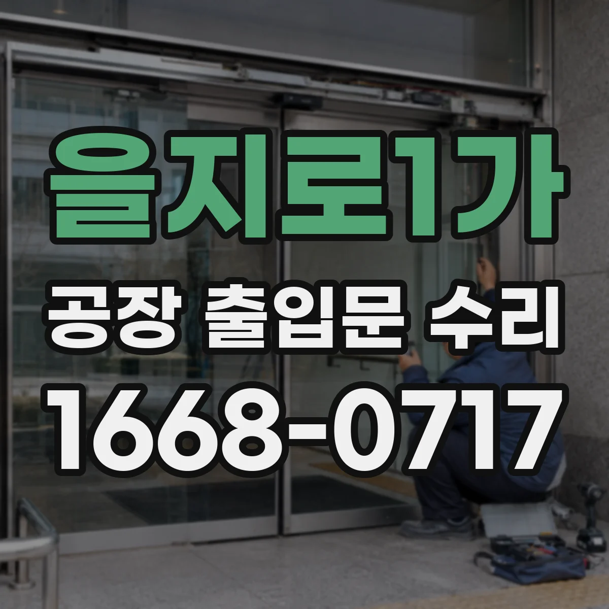 을지로1가 공장 출입문 수리