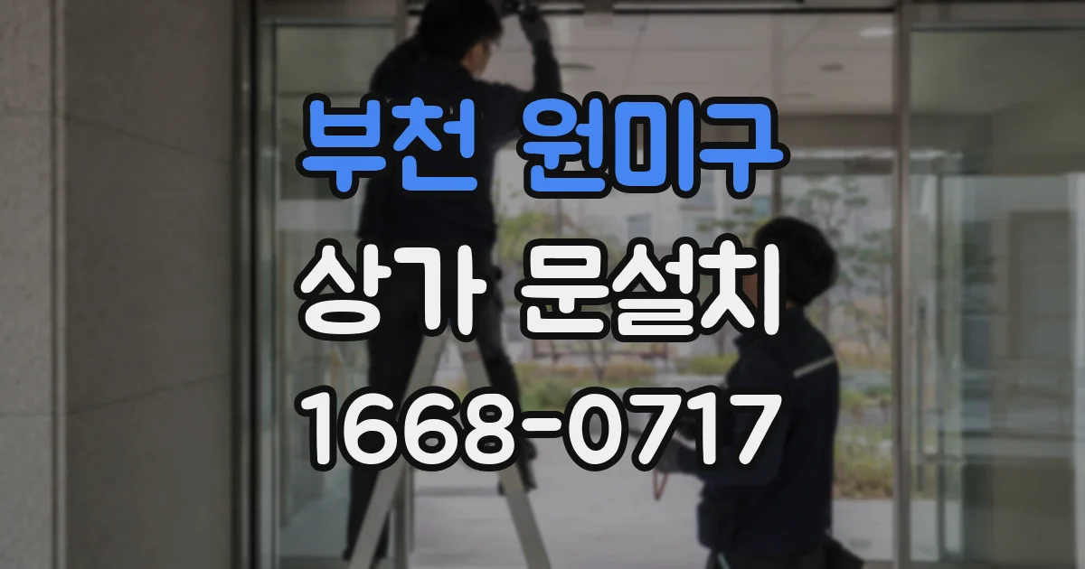 부천 원미구 상가 문설치