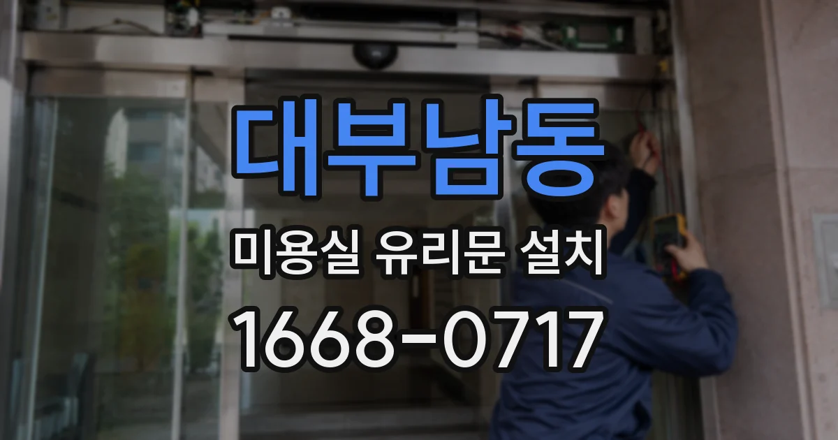 대부남동 미용실 유리문 설치