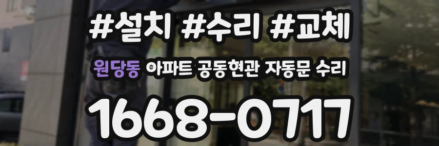 원당동 아파트 공동현관 자동문 수리