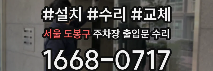 서울 도봉구 주차장 출입문 수리