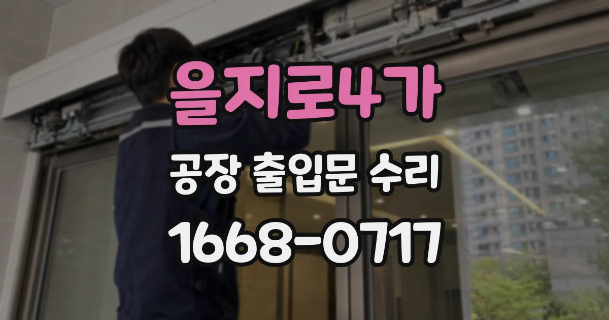 을지로4가 공장 출입문 수리