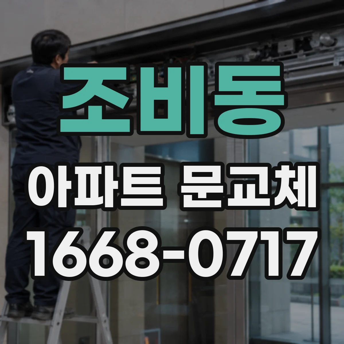 조비동 아파트 문교체