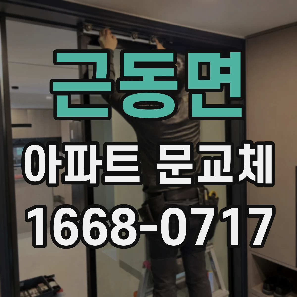 근동면 아파트 문교체