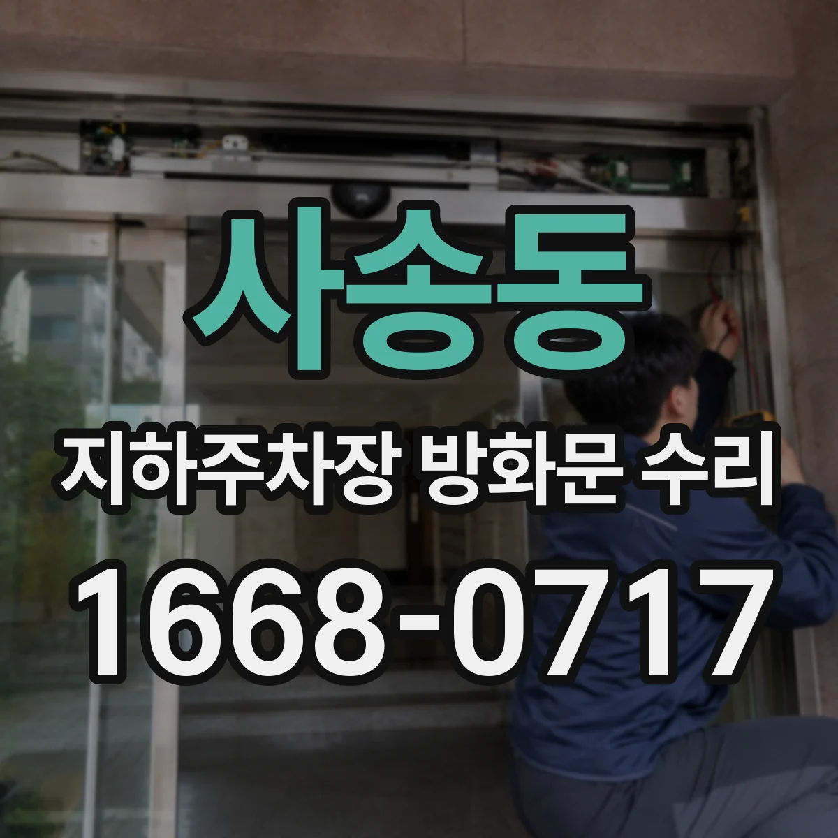 사송동 지하주차장 방화문 수리