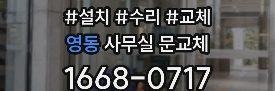 영동 사무실 문교체