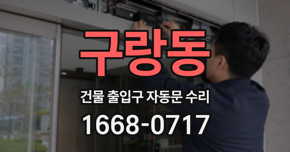 구랑동 건물 출입구 자동문 수리