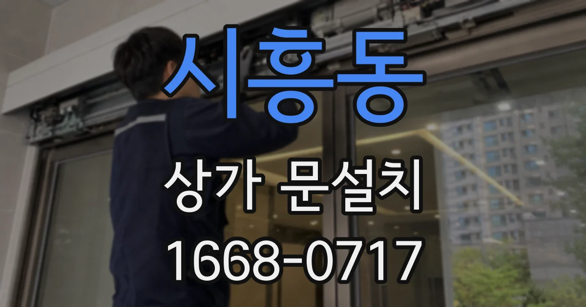 시흥동 상가 문설치