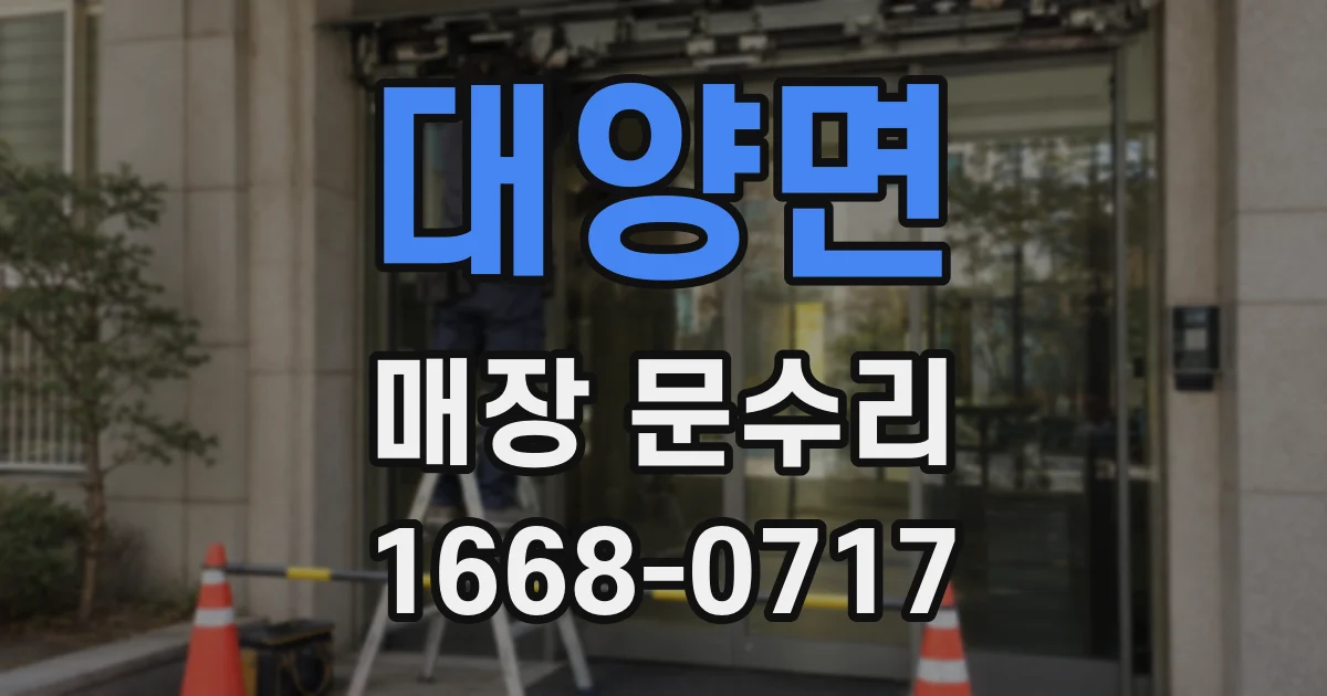 대양면 매장 문수리