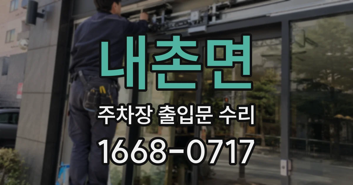 내촌면 주차장 출입문 수리