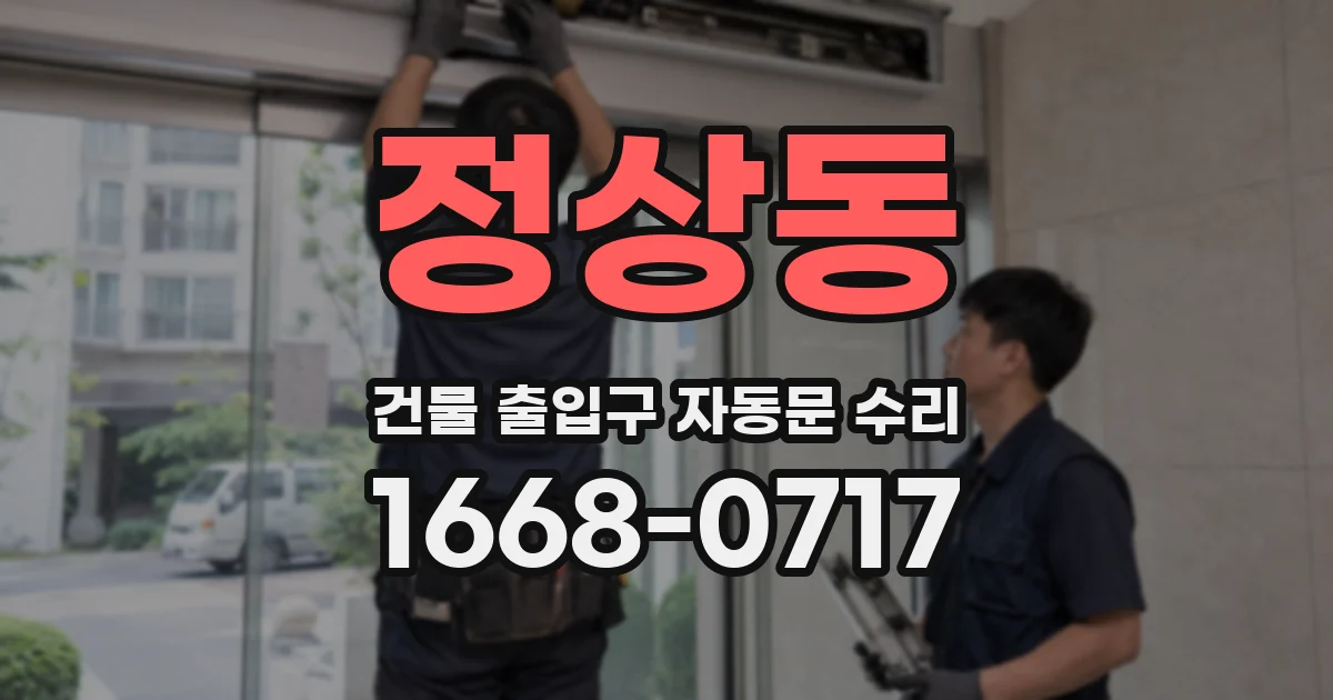 정상동 건물 출입구 자동문 수리