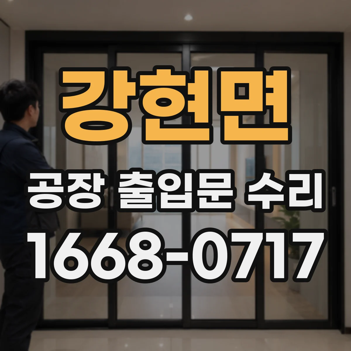 강현면 공장 출입문 수리