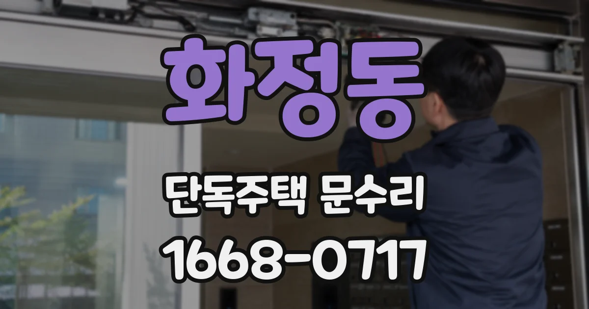 화정동 단독주택 문수리