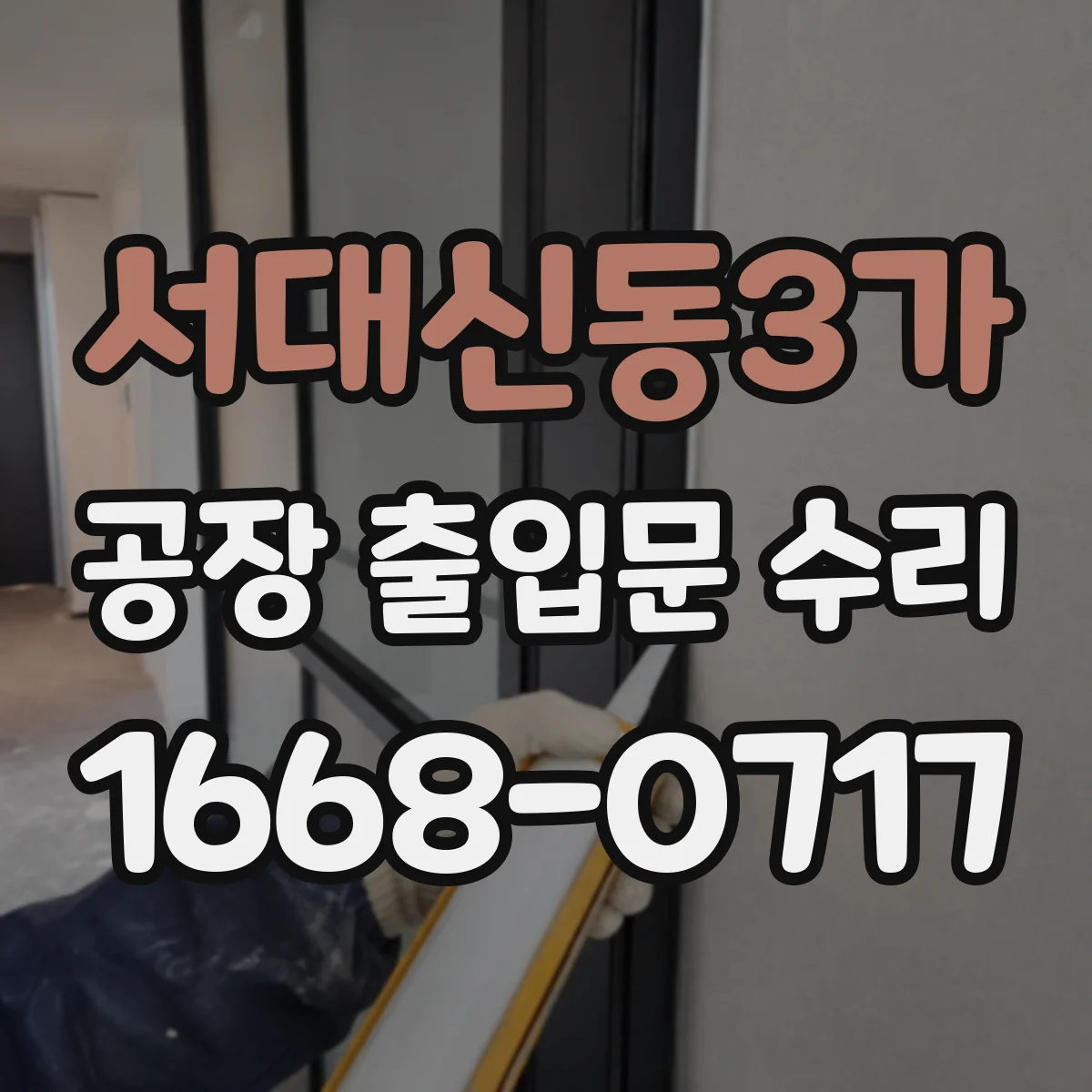 서대신동3가 공장 출입문 수리