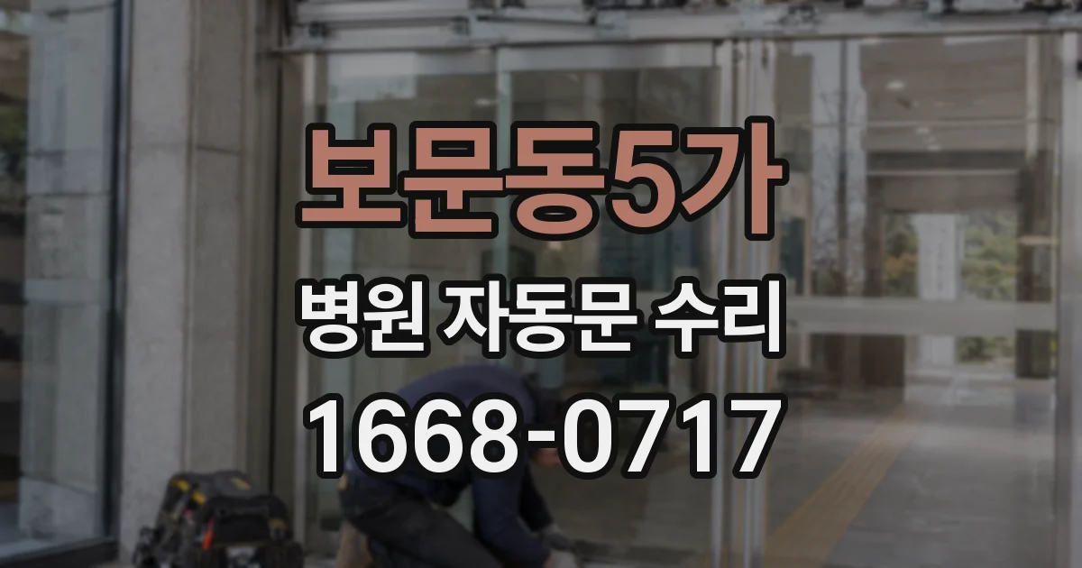 보문동5가 병원 자동문 수리