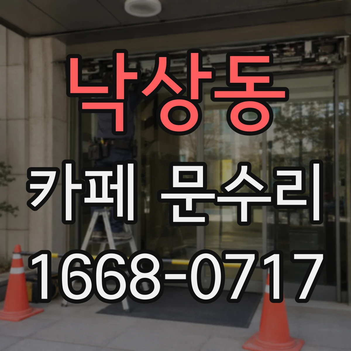 낙상동 카페 문수리