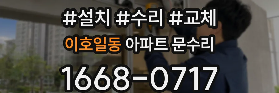 이호일동 아파트 문수리