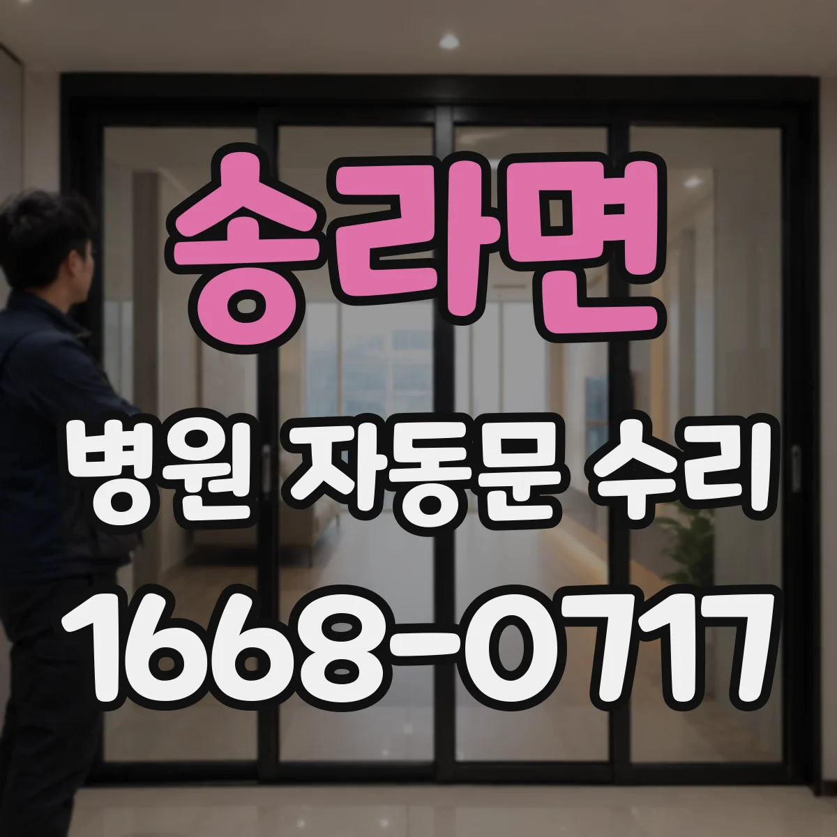 송라면 병원 자동문 수리