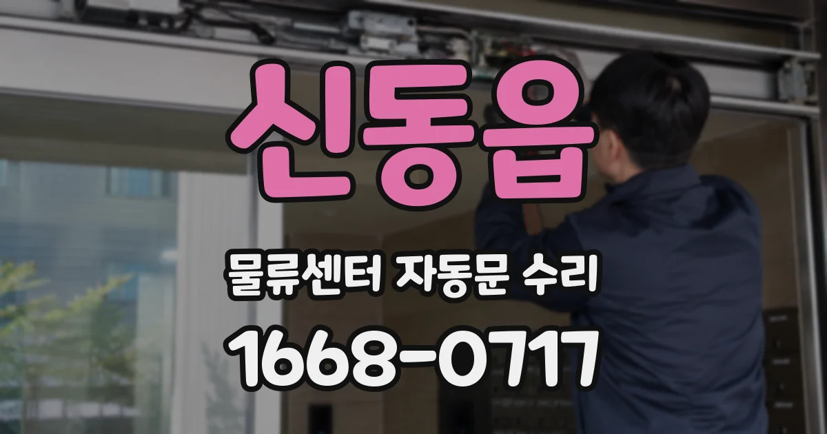 신동읍 물류센터 자동문 수리