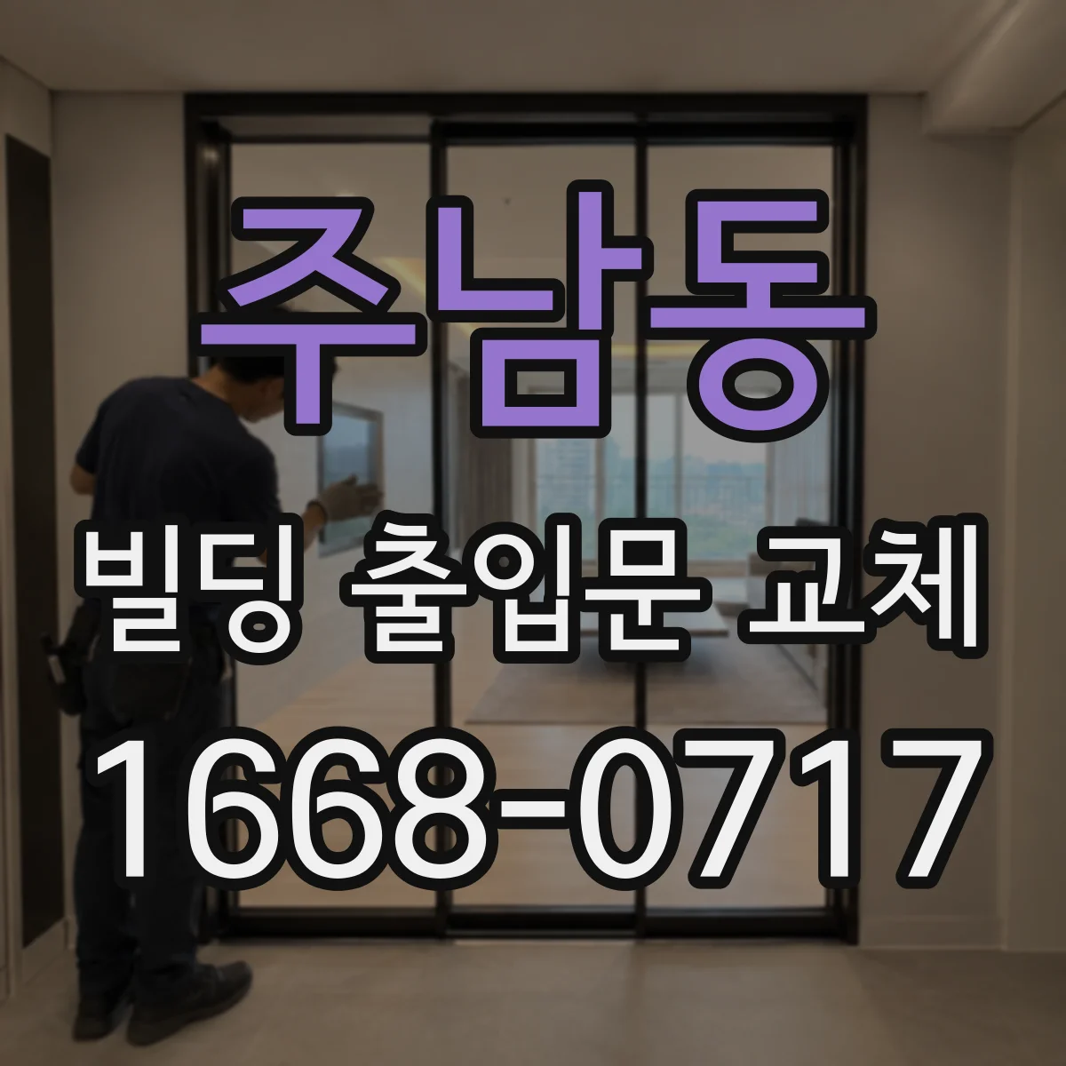 주남동 빌딩 출입문 교체