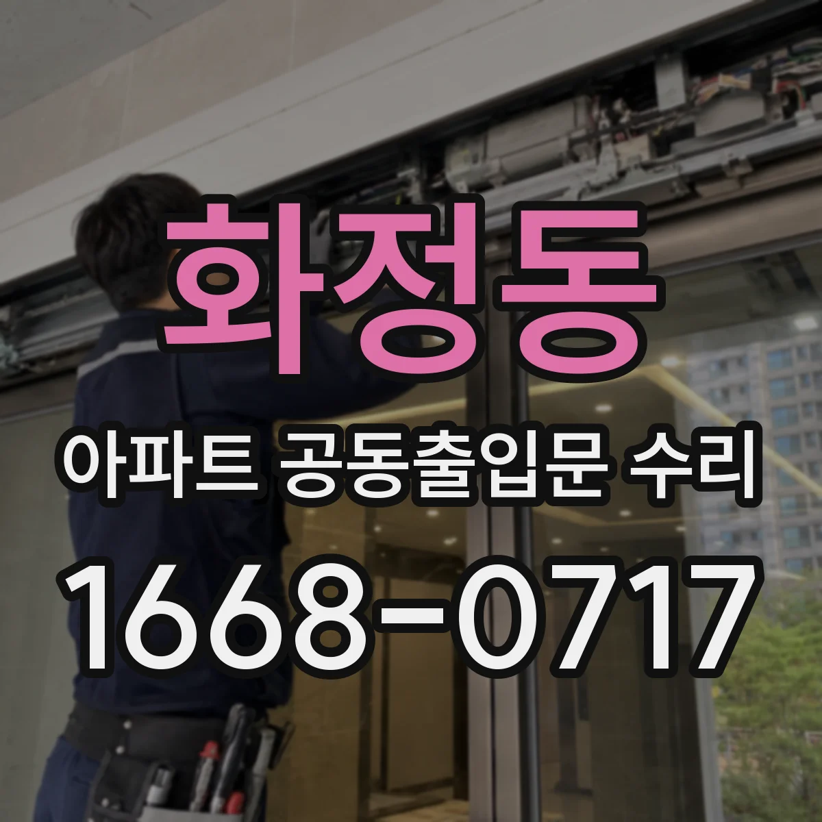 화정동 아파트 공동출입문 수리