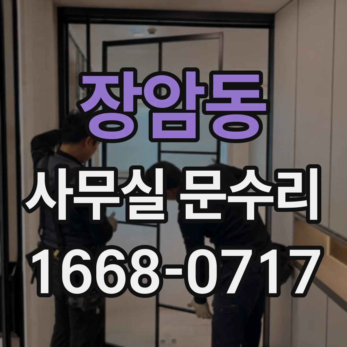 장암동 사무실 문수리