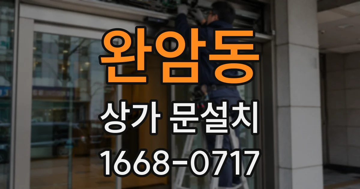 완암동 상가 문설치