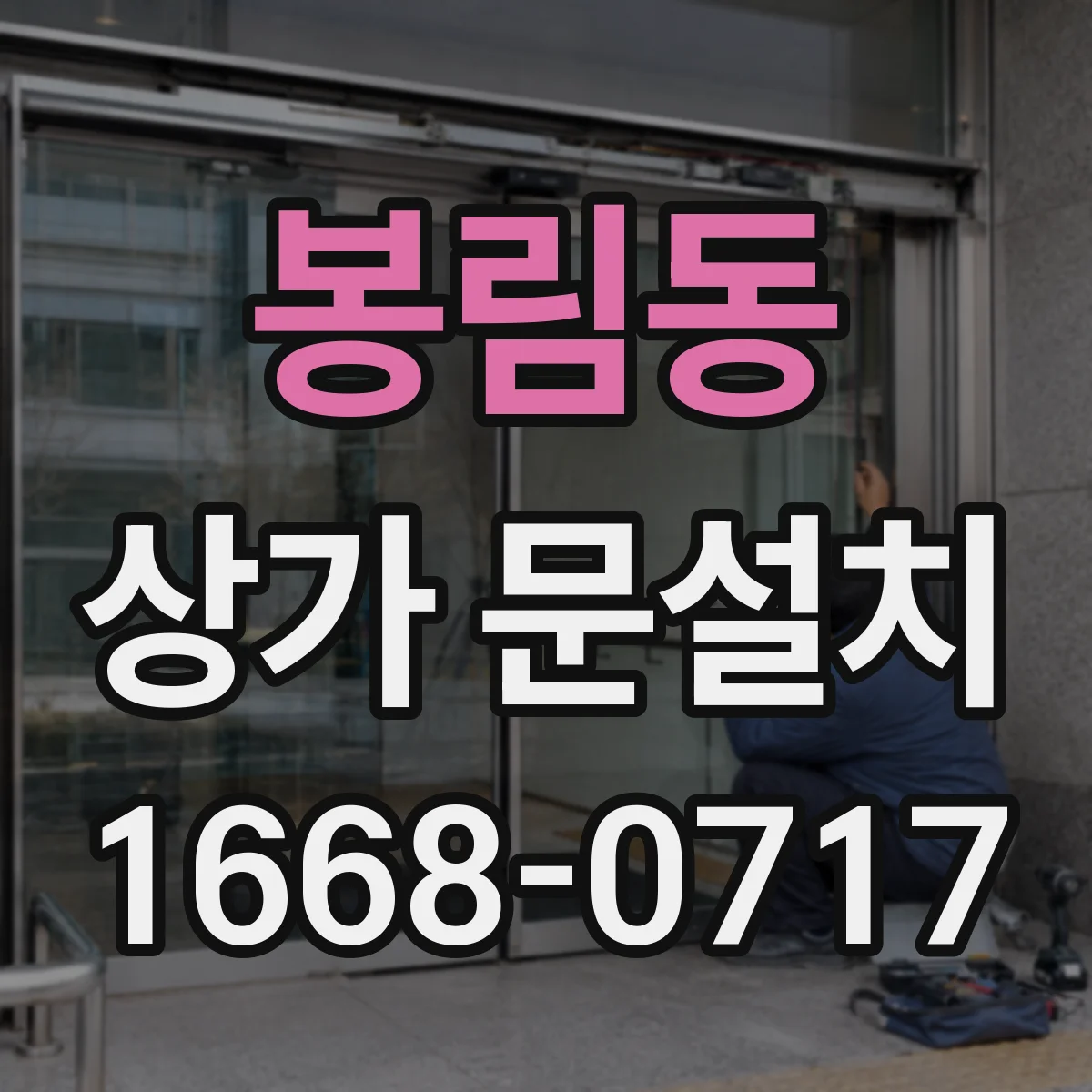 봉림동 상가 문설치